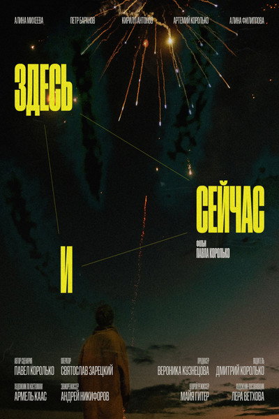 Póster de Here and Now