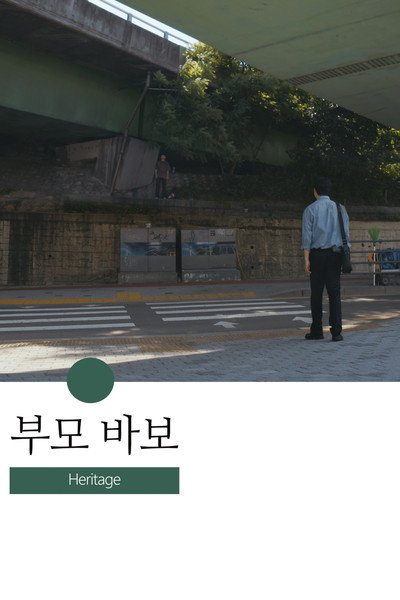 Póster de Heritage