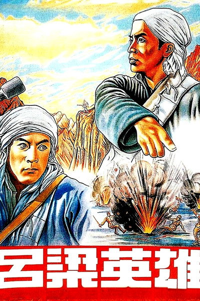 Póster de Heroes of Lulang Mountain