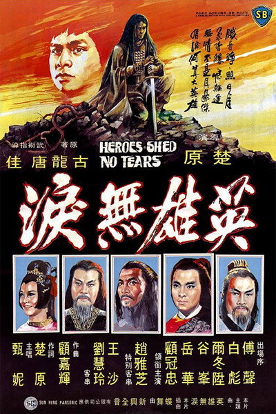 Póster de Heroes Shed No Tears