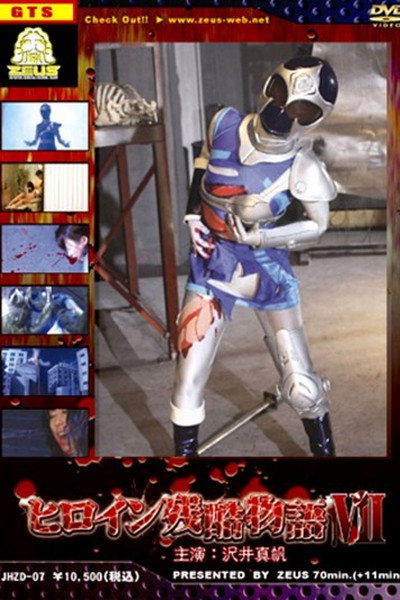 Póster de Heroine Cruel Story: Vol. 7