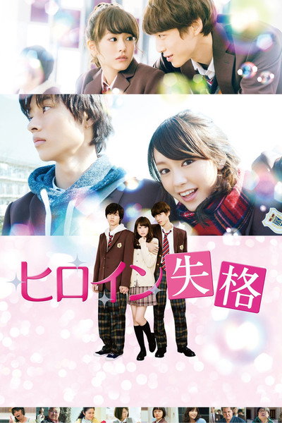 Póster de Heroine Disqualified