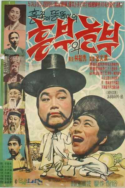 Póster de Heungbuwa Nolbu