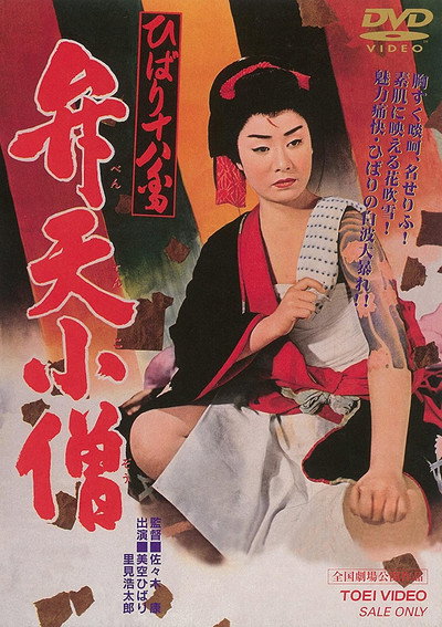 Póster de Hibari ohako: Benten Kozô