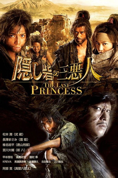 Póster de Hidden Fortress: The Last Princess