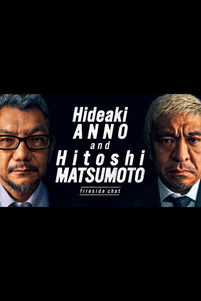 Póster de Hideaki Anno and Hitoshi Matsumoto Fireside Chat