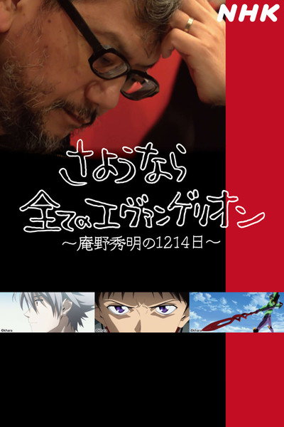 Póster de Hideaki Anno: The Final Challenge of Evangelion
