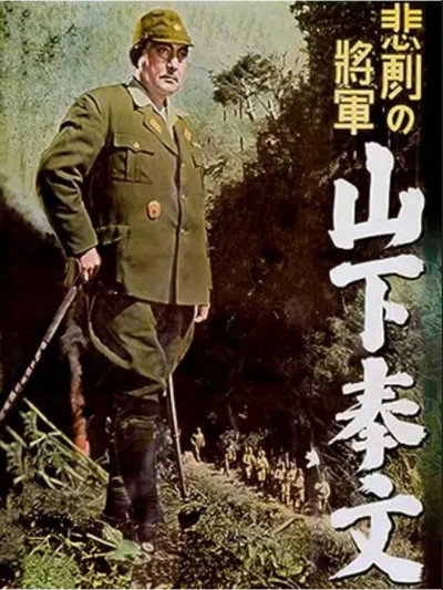 Póster de Higeki no shôgun: Yamashita Tomoyuki