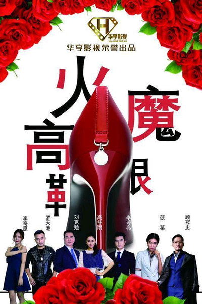 Póster de High-Heel Shoes