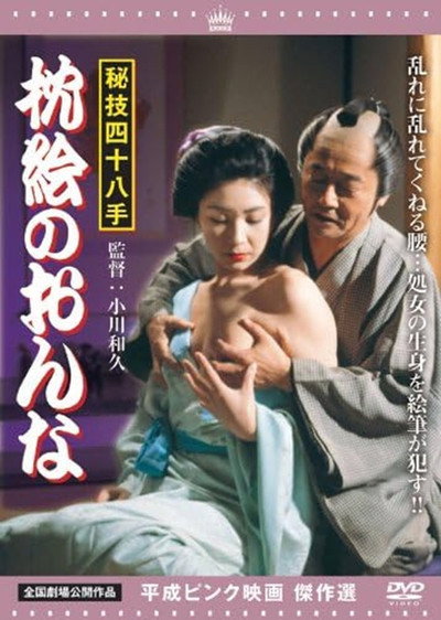 Póster de Higi shijû hatte: Makura-e no onna