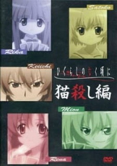 Póster de Higurashi no Naku Koro ni: Nekogoroshi-hen