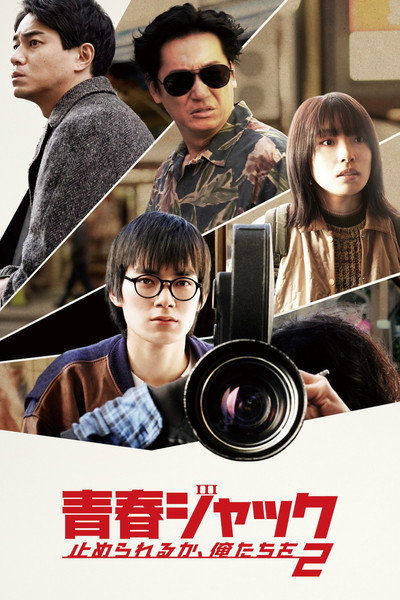 Póster de Hijacked Youth: Dare to Stop Us 2