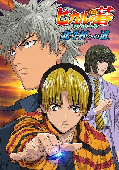 Póster de Hikaru's Go: Journey to the North Star Cup