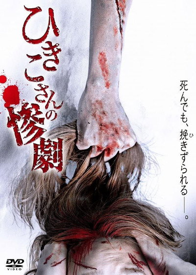 Póster de Hikiko san no sangeki