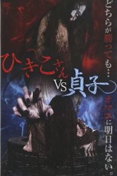 Póster de Hikiko-san vs. Sadako