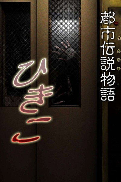 Póster de Hikiko: urban legend story