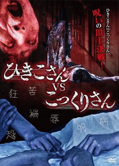Póster de Hikiko vs. The Kokkuri