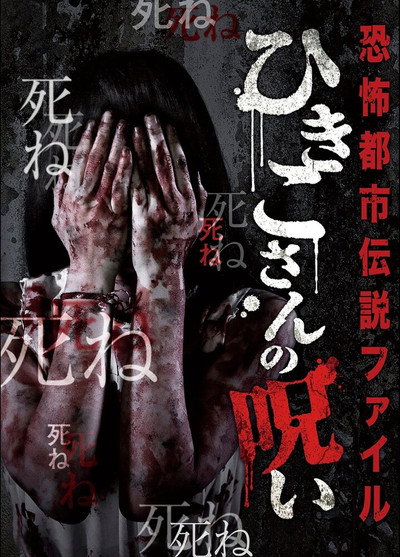 Póster de Hikikos Curse and Other Urban Legends