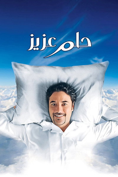 Póster de Hilm Aziz