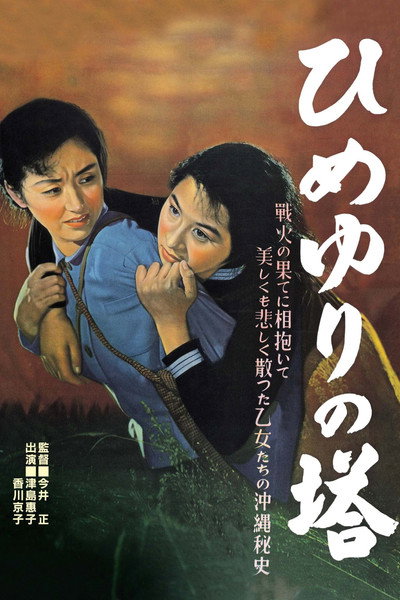 Póster de Himeyuri no tô