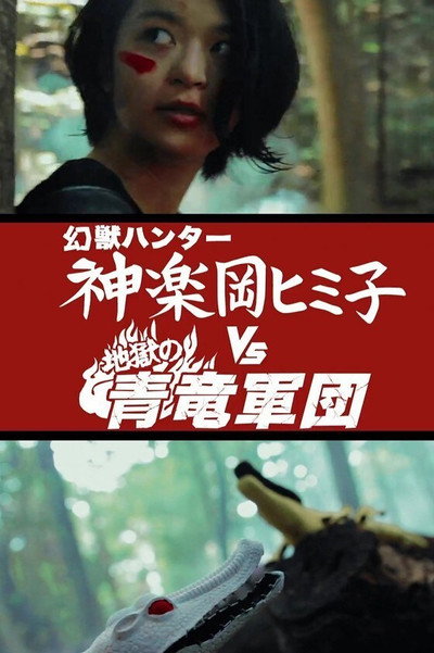Póster de Himiko the Godslayer v The Daemon Legion of Azure Dragons