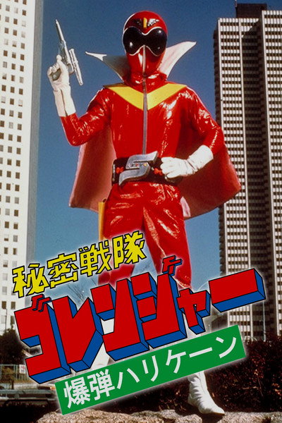 Póster de Himitsu Sentai Gorenger: The Bomb Hurricane