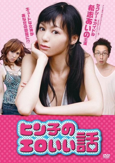 Póster de Hin-ko no ero i hanashi