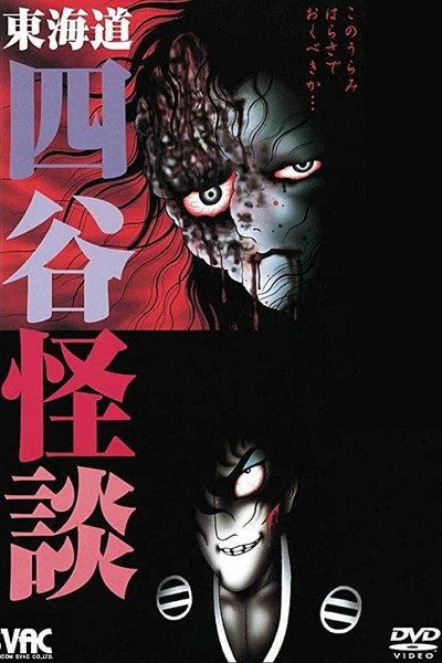 Póster de Hino Hideshi Toukaidou Yotsuya Kaidan