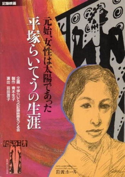 Póster de Hiratsuka Raichô no shôgai