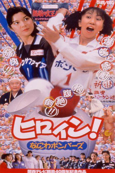 Póster de Hiroin! Naniwa bombers
