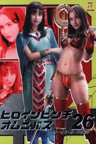Póster de Hiroin pinchi omunibasu 26 rodo obu za doragon
