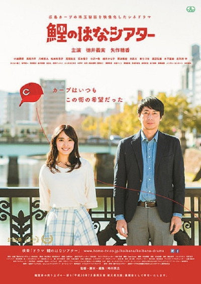 Póster de Hiroshima Carp Theater