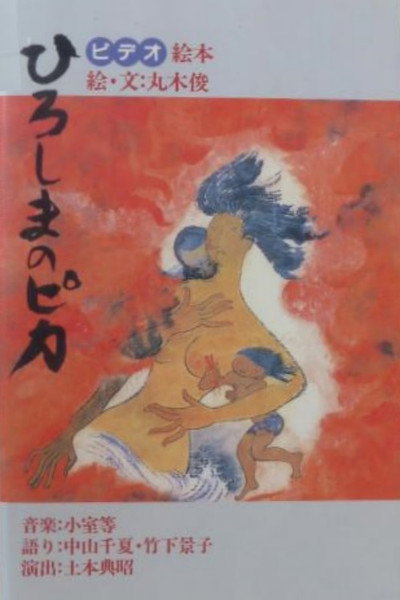 Póster de Hiroshima no pika