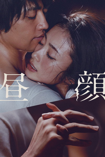 Póster de Hirugao: Love Affairs in the Afternoon