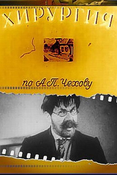Póster de Hirurgiya