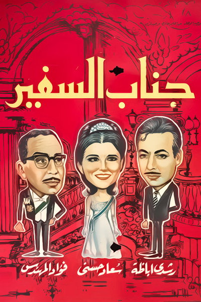Póster de His Excellency the Ambassador