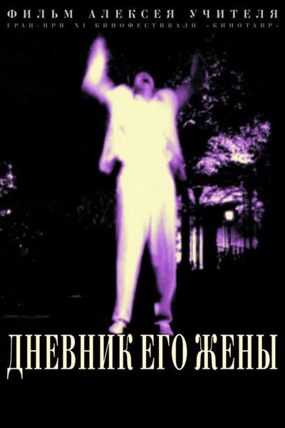 Póster de His Wife's Diary
