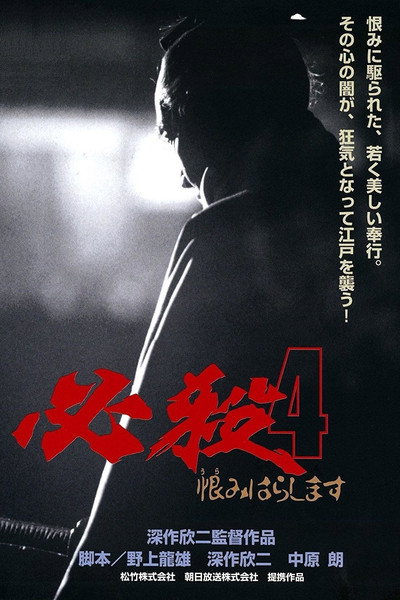 Póster de Hissatsu 4: Urami harashimasu