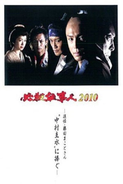 Póster de Hissatsu Shigotonin 2010
