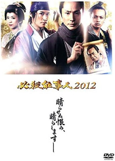 Póster de Hissatsu shigotonin 2012