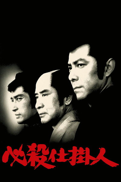 Póster de Hissatsu shikakenin