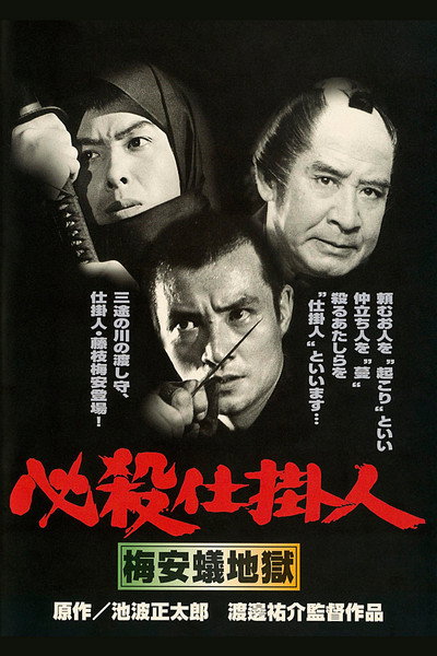 Póster de Hissatsu shikakenin: Baian ari jigoku