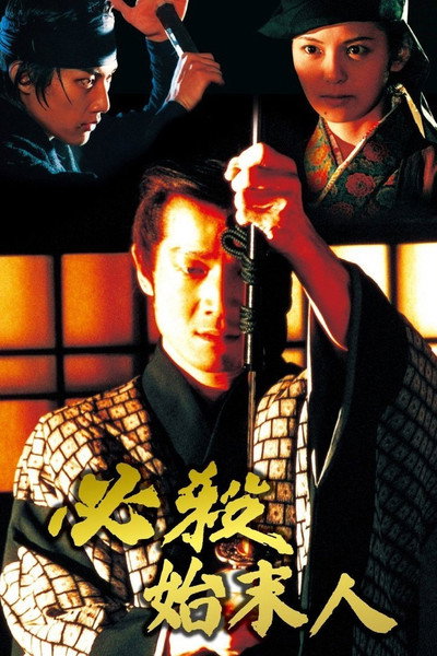 Póster de Hissatsu shimatsunin