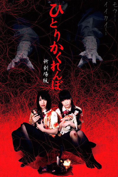 Póster de Hitori kakurenbo shin gekijouban