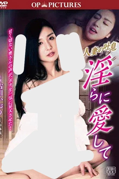 Póster de Hitozuma no toiki: Midara ni aishite