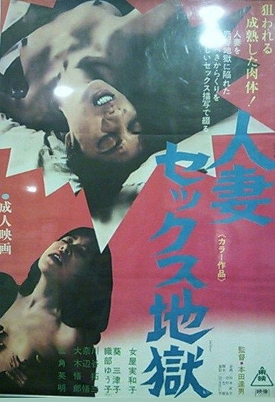 Póster de Hitozuma sex jigoku