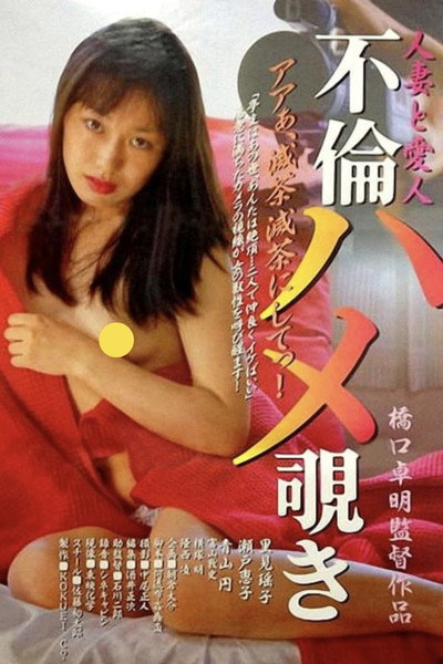 Póster de Hitozuma to aijin: Furin hame nozoki