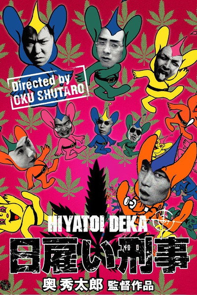 Póster de Hiyatoi deka