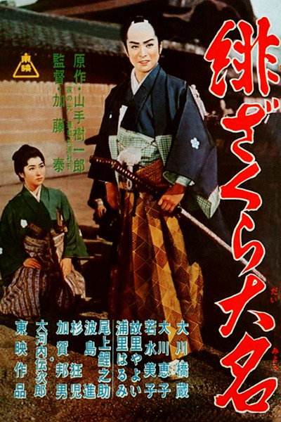 Póster de Hizakura daimyo