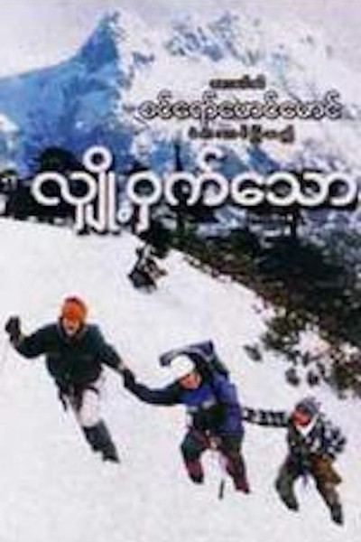 Póster de Hlyo-hwat-thaw-hnin